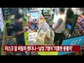 ytn 실시간뉴스 수도권 식당·카페 영업 밤 9시까지만...거리두기 2주 연장 ytn