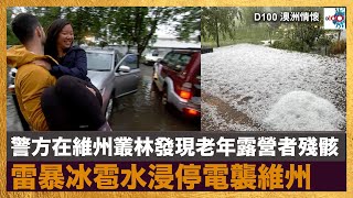 警方在維州叢林發現老年露營者殘骸 ; 雷暴冰雹水浸停電襲維州｜澳洲情懷｜梁煥松，思華 , 七月