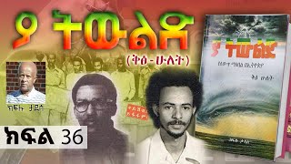 ሜዳ ትረካ||የመጽሀፉ ርእስ፡- \