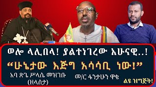 #ላሊበላን_እንደ_ካምቦዲያው_አንኮር_ዋት? #በሰውም_በቅርሱም_ላይ_የተደቀነው_አደጋ ! #ያልተሰሙ_በብርቱ_ርብርብ_የሚታለፉ_ጉዳዮች!