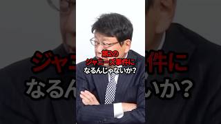 ㊗️30万再生!! 北村晴男が語る！中居正広 もうテレビに出られないのか？ #shorts