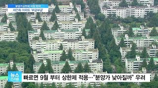 민간택지 아파트에도 분양가 상한제…“재건축 못 해” 반발