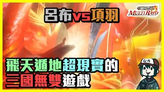 【真三國無雙 MULTI RAID】呂布vs項羽！飛天遁地超現實的三國無雙！- B.B. ACG時光機