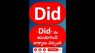 Did ను ఉపయోగించి వాక్యాలు చెప్పండి || #shots #spokenenglishthroughtelugu #englishspeaking