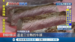 牛排你吃幾分熟呢? 客人點\