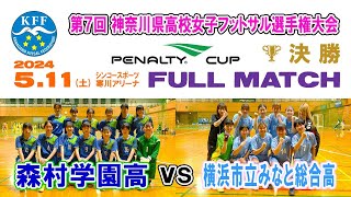 【決勝⚽フルマッチ】森村学園 vs みなと総合［PENALTY CUP 第7回神奈川県高校女子フットサル選手権｜2024年5月11日＠シンコースポーツ寒川アリーナ］