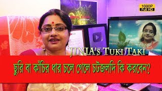 JINIA's Tuki Taki # 275 | ছুরি বা কাঁচির ধার কমে গেলে চটজলদি কি করবেন? | 2 min. Solution