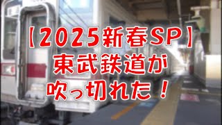 【2025新春SP】東武鉄道が吹っ切れた！