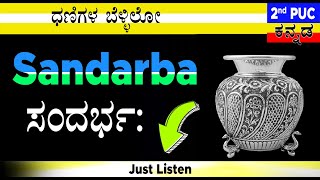 Danigala Belli Lota Sandarba 2nd PUC Just Listen #EasyLearn_2ndPUCKannada 🎧🎧🎧