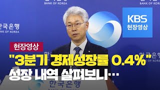 [현장영상] 한국은행 “올해 3분기 경제성장률 0.4%” / KBS뉴스(News)