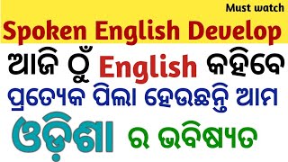 ଆମେ କେମିତି ସହଜରେ Spoken English କୁ develop କରିବା