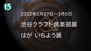 魅惑のミニチュア模型・ジオラマ・ドールハウスの世界！第16回 はがいちよう＆渋谷クラフト倶楽部作品展