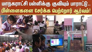 மாநகராட்சி பள்ளிக்கு குவியும் பாராட்டு..பிள்ளைகளை சேர்க்க பெற்றோர் ஆர்வம்! | Trichy School | SunNews