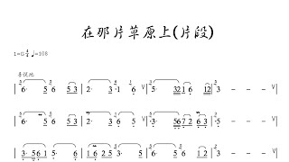 【在那片草原上-片段】竹笛動態譜｜騰雲