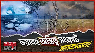 বসবাসের যোগ্যতা হারাচ্ছে পৃথিবী, টিকে থাকতে করণীয় কি? | Global Warming | Climate Change | Somoy TV