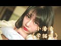 【抖音神曲】 小潘潘 u0026 小峰峰 《学猫叫》 1小时版本 【想要变成你的猫 赖在你怀里睡着 】