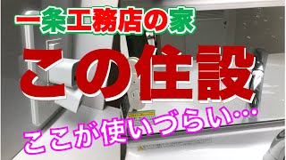 ちょっと使いづらい住設