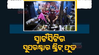 Rourkela Municipal Corporation To Organize Street Food Superstar Competition To Encourage Vendors