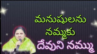 మనుషులను నమ్మకు @దేవుని నమ్ము