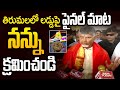 లడ్డు పై చంద్రబాబు ఫైనల్ మాట | CM Chandrababu Shocking Words On Tirumala Laddu | Chandrababu Latest|