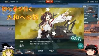 【WoWs】大和への旅　part1金剛編【ゆっくり実況】