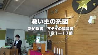 救い主の系図　待降節・アドベント第１週礼拝メッセージ2020-11-29