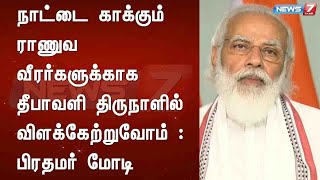 நாட்டை காக்கும் ராணுவ வீரர்களுக்காக தீபாவளி திருநாளில் விளக்கேற்றுவோம் : பிரதமர் மோடி