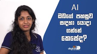 AI ඔබගේ පහසුව සඳහා යොදා ගන්නේ කෙසේද?