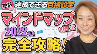 2022年スタート！今年こそ絶対に目標達成しよう！