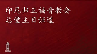 圣经中上帝对人的呼召（17）- 唐崇荣牧师/荣誉博士 | 印尼归正福音教会主日崇拜会 2024年7月28日