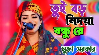 মন থেকে বিচ্ছেদ গানটি করলেন মুক্তা সরকার | তুই বড় নিদয়া বন্ধু রে | Mukta Sorkar | Banglar biceed gan