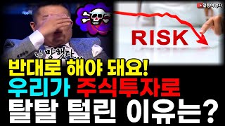 (힐링여행자 주식 투자 이야기) 이래서 안 됐구나! 수많은 사람들이 주식투자에서 탈탈 털린 이유는? 남들과 반대로 해야 돈 벌 수 있는 주식 투자 방법은?