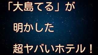 【閲覧注意】「大島てる」が明かした超ヤバいホテル