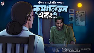 Bangla Suspense Story | Goyenda Golpo | Bengali Thriller Story | Suspense Stories |Suspense Thriller