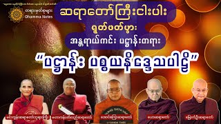 🌞နေ့စဉ် ဘေးကင်းလုံခြုံပြီး အန္တရာယ်အပေါင်းမှ ကင်းဝေးစေရန် ပဋ္ဌာန်းမြတ်ဒေသနာတော်ကို ပူဇော်ရွတ်ဖတ်ပါ။