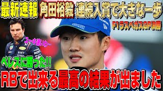 【最新速報】見たかホーナー！！角田裕毅がレッドブルペレスに完全勝利＆9位入賞でRBコンスト奪還へ向けた大きな一歩！ F1ラスベガスGP決勝について話します！