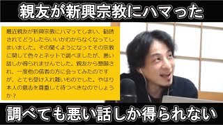 【ひろゆき】親友が新興宗教にハマってしまった。調べても悪い話しか得られない。