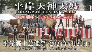 【平岸天神太鼓】天神囃子_2024年7月21日_平岸郷土芸能祭_HIRAGISHI TENJIN TAIKO_TENJIN BAYASHI_Hiragishi Local Art Festival