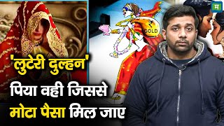 Looteri Dulhan News | 'लुटेरी दुल्हन' पिया वही जिससे मोटा पैसा मिल जाए!