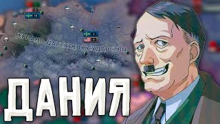 ГЕРМАНИЯ ИЗ ДАНИИ! ДАНИЯ В HOI4: ПАНГЕРМАНИЗМ в New Ways №4