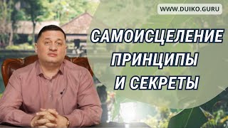 Самый простой метод Самоисцеления: Принципы и Секреты