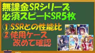 【ウマ娘】無課金の星スピードSR5枚　SSRとの性能比、使い道を確認する