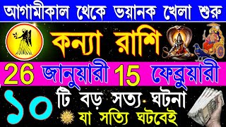 কন্যা রাশি ফেব্রুয়ারী মাসে এই ঘটনাগুলি ঘটবেই| Kanya Rashi February bangla 2025| Taurus February 2025