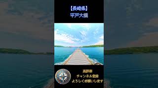 【長崎】海から見る平戸大橋｜航海士が見る景色 #Shorts #内航船の日 #海 #内航船 #平戸大橋 #タイムラプス風