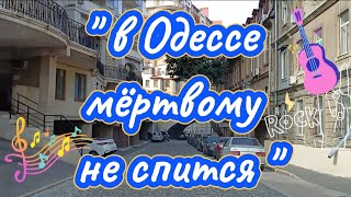 Одесса - Мама поёт!