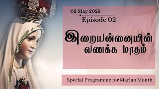 Iraiannaiyin Vannaka Madham | Episode - 02 | Marian Month Special | Madha TV