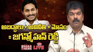 🔴LIVE : అబద్ధాలు+ అవినీతి+మోసం= జగన్మోహన్ రెడ్డి - బోండా ఉమా మహేశ్వరరావు మీడియా సమావేశం | Mahaa News