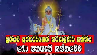 කර්ණමුණ්ඩ ශක්තිය ලබා ගතහැකි කන්නලව්ව | Gambara suniyam dhewa kannalawwa | Ape pansala