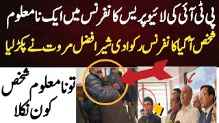 پی ٹی آئی کی لائیو پریس کانفرنس میں ایک نامعلوم شخص آگیا کانفرنس رکوادی شیر افضل مروت نے پکڑ لیا