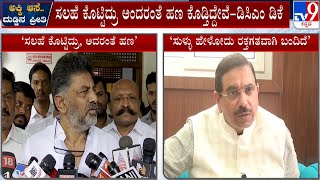 DCM DK Shivakumar Vs Union Minister Pralhad Joshi Over 'Anna Bhagya' Scheme | #TV9A